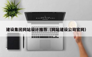 祁阳建设集团网站设计推荐（网站建设公司官网）